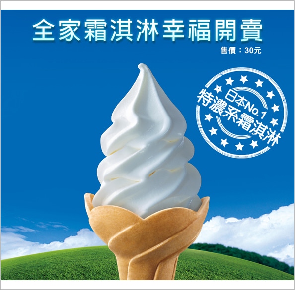 《美食》全家冰淇淋全台灣門市據點分享@幸福全家霜淇淋就在FamilyMart隱藏版冰品