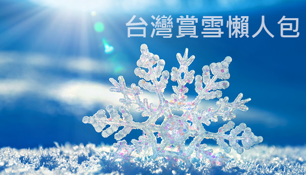 《旅遊》台灣賞雪推薦旅遊景點@首推合歡山/雪山/南湖山/玉山看雪拍攝懶人包