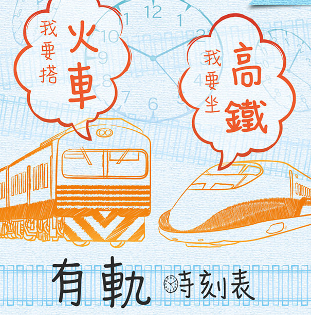 《APP》有軌時刻表下載@高鐵、火車時刻表/訂票查詢Android/iTunes