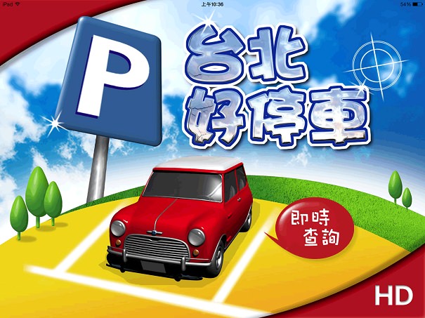 《APP》台北好停車下載@停車場地點/剩餘車位懶人包清單-iTunes