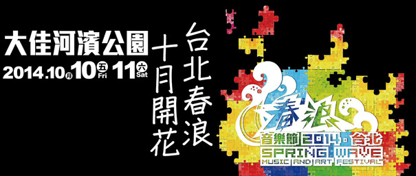 《音樂》2014台北春浪音樂節線上看@購票/卡司/時間地點懶人包