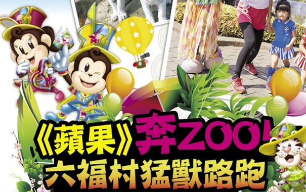《運動》奔ZOO!六福村猛獸路跑@線上報名/時間地點懶人包