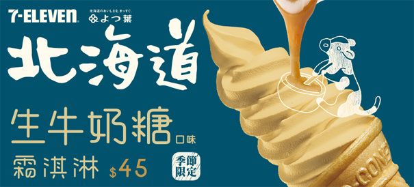 《美食》7-11北海道生牛奶糖霜淇淋@全台門市據點懶人包‧冬季限定冰淇淋在統一