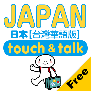 日文翻譯APP@指指通會話(日本touch＆talk)-Android/iTunes