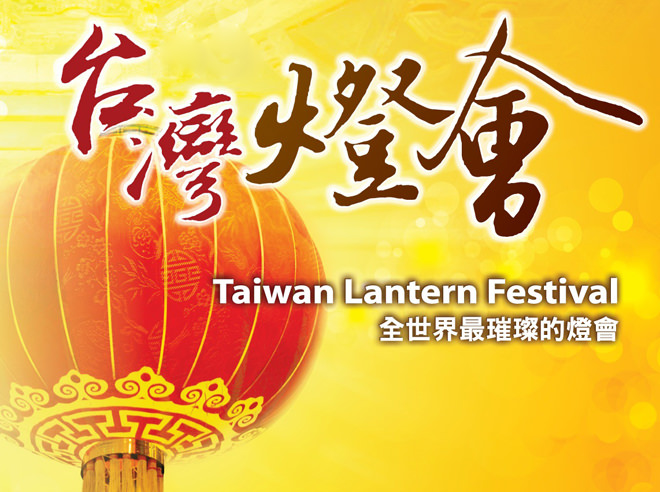 [旅遊]全台灣元宵燈會清單懶人包@交通接駁/時間地點攻略 Taiwan Lantern Festival