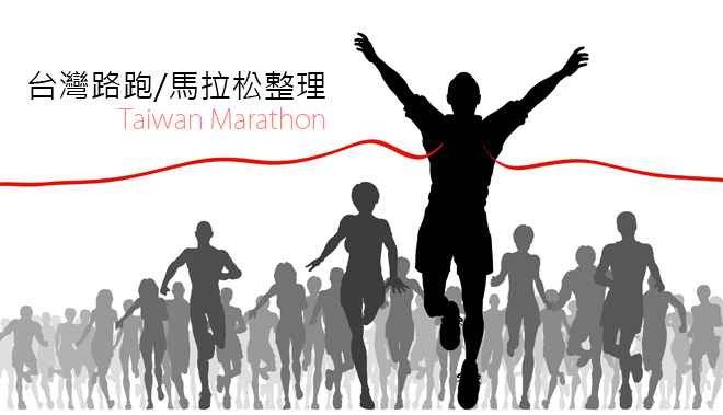 台灣路跑/馬拉松清單整理@時間/地點攻略懶人包