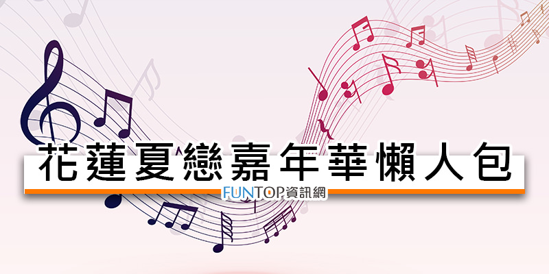 [直播]夏戀嘉年華演唱會線上看@花蓮網路電視轉播.歌手名單懶人包