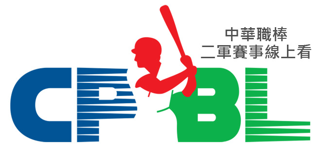 [直播]中華職棒二軍賽事線上看@冠軍賽實況‧CPBL賽程懶人包