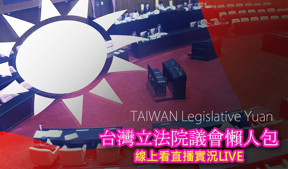 [直播]立法院議會線上看實況Live@國是論壇/臨時提案懶人包