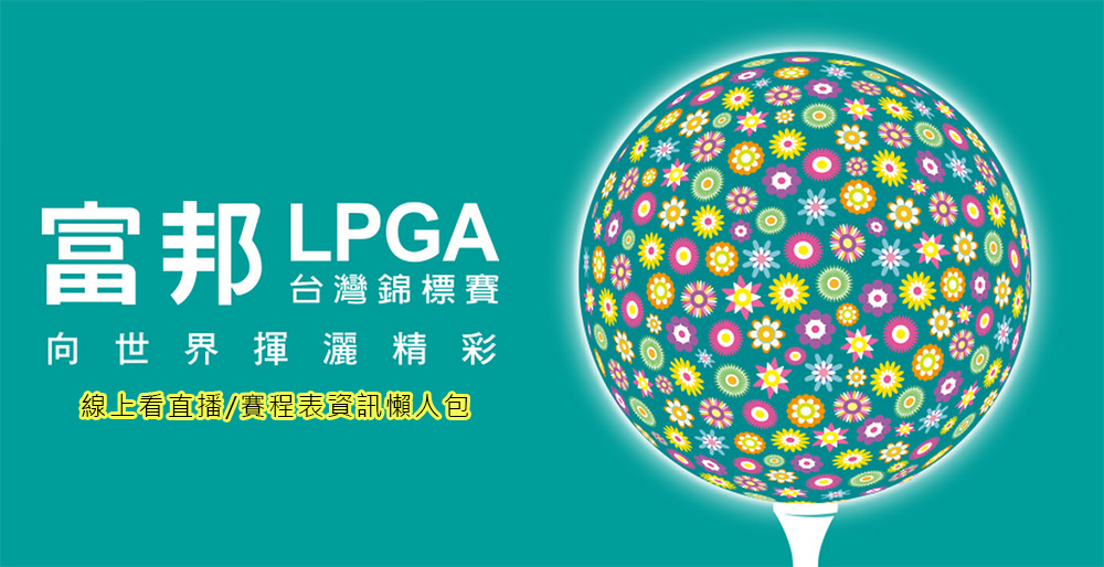 [直播]富邦LPGA台灣錦標賽線上看@購票‧賽程實況LIVE懶人包