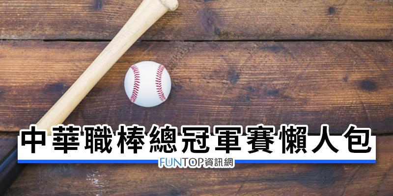 [轉播]中華職棒總冠軍賽線上看@台灣大賽購票/賽程表懶人包