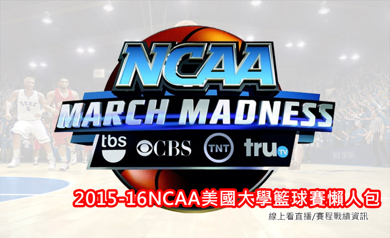 [直播]2015-16NCAA美國大學籃球賽線上看@FOX Live/賽程購票懶人包