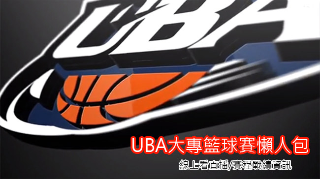 [直播] UBA 大專籃球賽線上看@網路實況轉播/賽程購票懶人包
