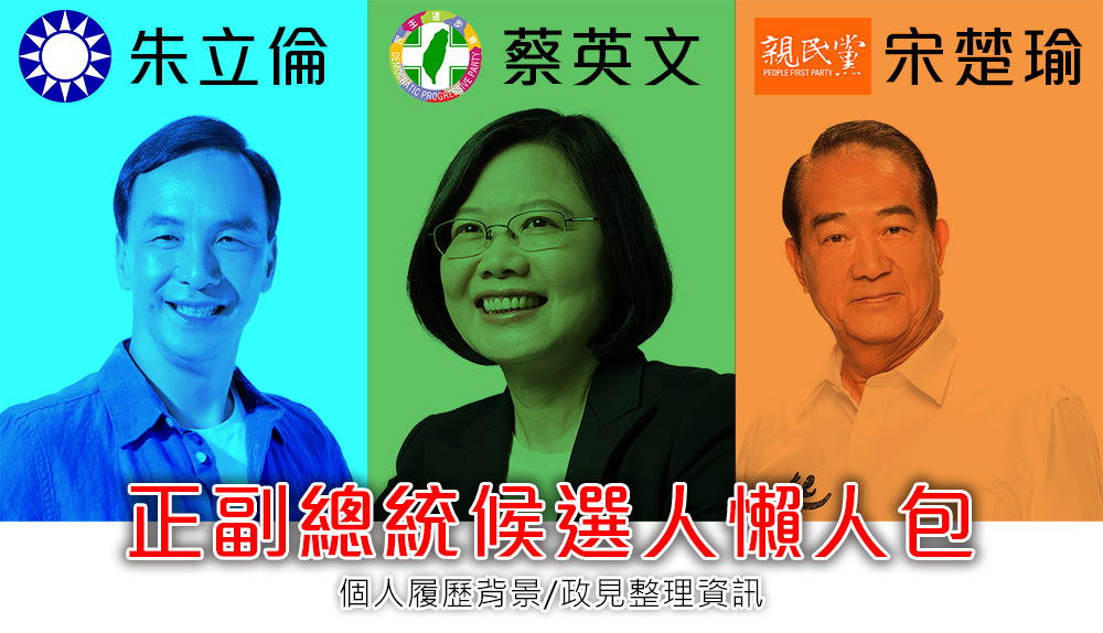 [選舉]2016台灣正副總統候選人@政見整理,個人背景懶人包