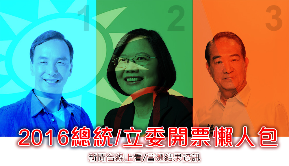 [直播]2016台灣總統/立委開票線上看@監票新聞台實況Live,當選結果懶人包