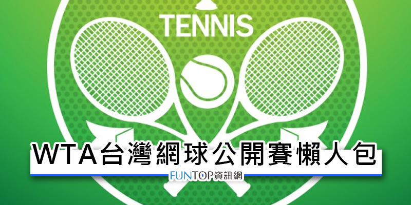 [直播] WTA 台灣網球公開賽線上看@售票系統/賽程戰績表懶人包 WTA Taiwan Open