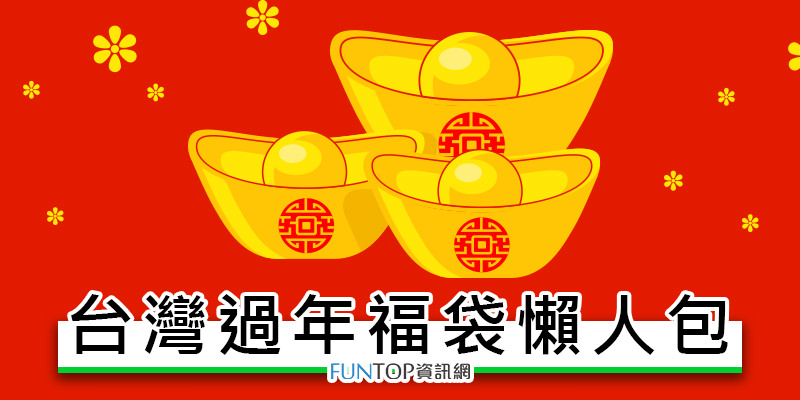 [懶人包]台灣新春過年搶福袋@SOGO/大遠百/新光三越百貨公司抽獎‧福袋攻略