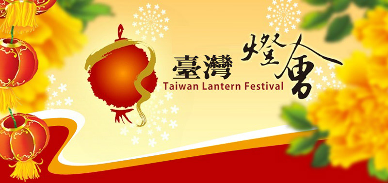 [元宵]臺灣燈會懶人包@免費接駁車交通攻略/主燈活動節目表 Taiwan Lantern Festival