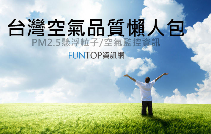 [懶人包]PM2.5台灣空氣品質@懸浮微粒數值查詢/紫爆監控資訊