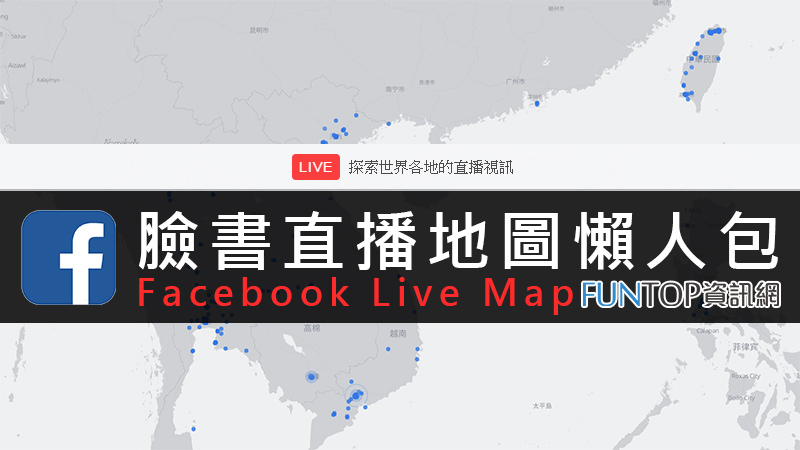 [社群]FB臉書直播地圖教學@用臉書玩實況,全球直播動態懶人包