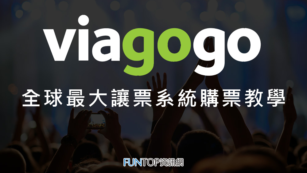 [售票] Viagogo 購票教學@演唱會門票讓票‧買賣票步驟‧客服懶人包