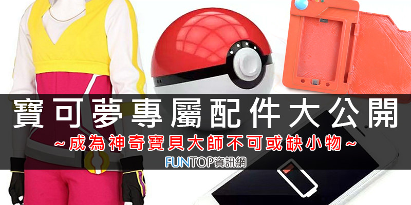 [懶人包]寶可夢周邊配件購買@神奇寶貝行動電源/手機殼/訓練師制服Pokemon GO