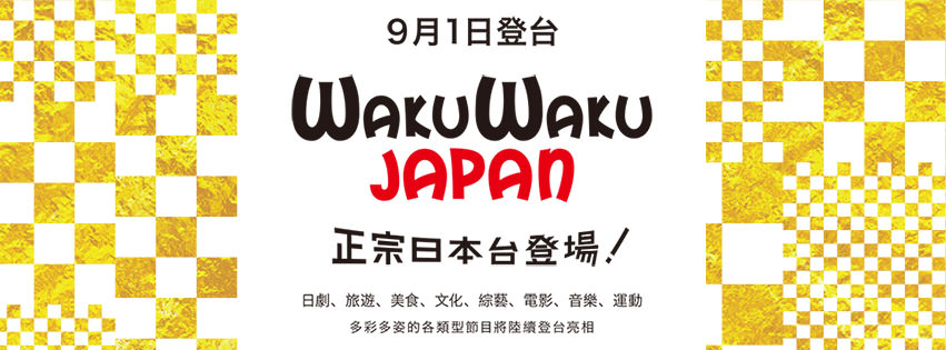 [影視]WakuWaku Japan TV@日劇/日本綜藝節目線上看轉播