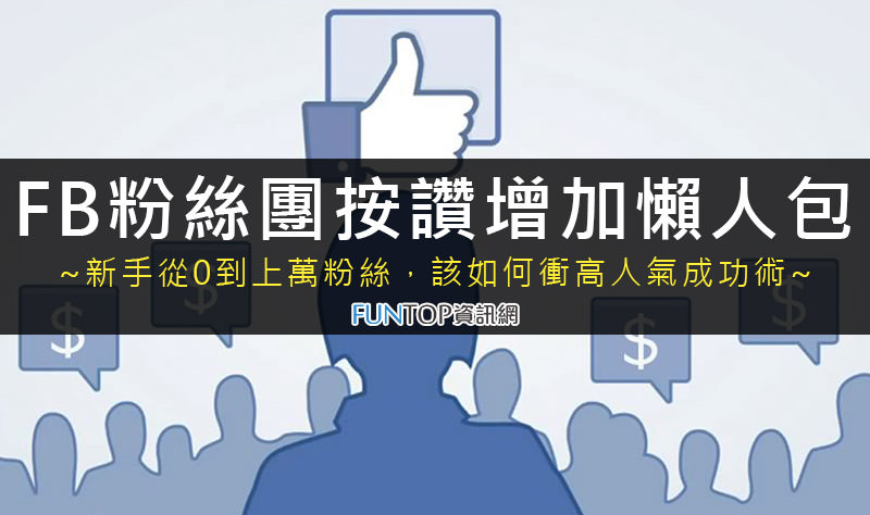 [教學]FB臉書粉絲團衝高按讚數速成班@投放廣告/辦抽獎直播/花錢買讚懶人包