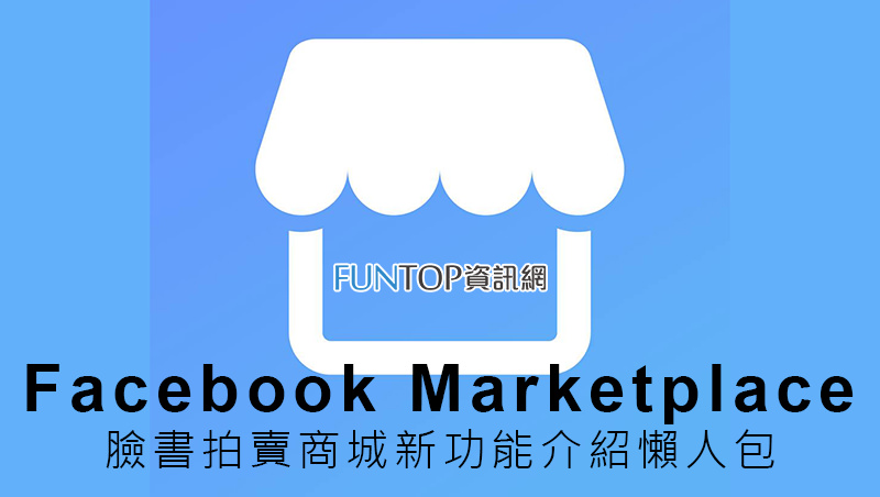 [臉書]Facebook Marketplace網路拍賣新功能@買賣說明/付款方式/開放國家資訊