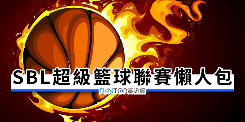 [直播] SBL 台灣超級籃球聯賽線上看@網路電視實況.賽程戰績表/購票