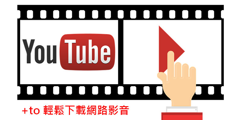 [網站]YouTubeTo 影片線上下載@網址+to最簡單的YouTube影音下載方式