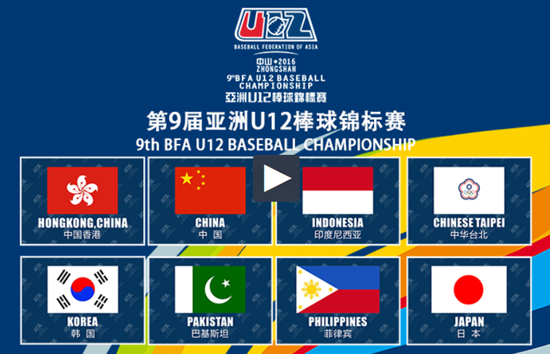 [LIVE]2016 U12亞洲盃少棒賽線上看@賽程表/中華隊名單懶人包