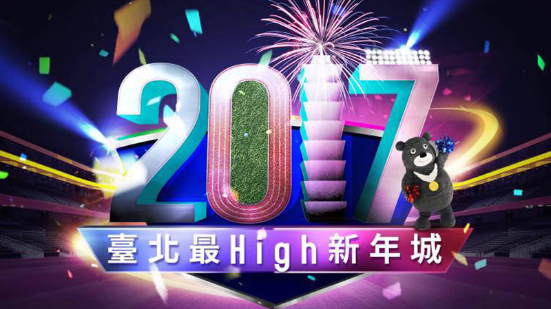 [LIVE]2017台北跨年演唱會直播@101跨年煙火線上看‧藝人卡司‧交通懶人包