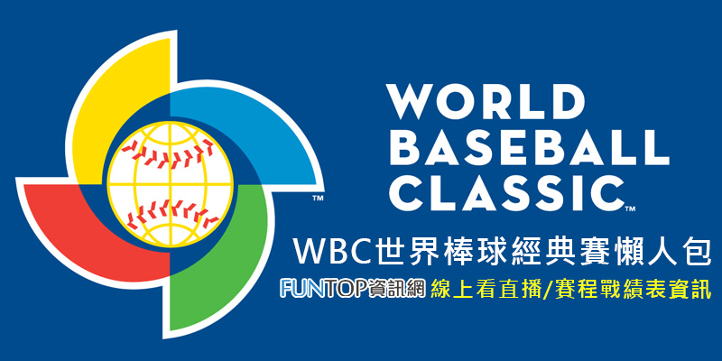 [LIVE] 2023 WBC 世界棒球經典賽直播@愛爾達/東森線上看.中華隊賽程