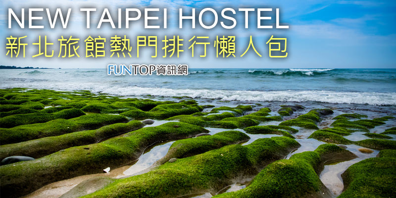 [住宿]新北旅館排行榜懶人包@十大推薦熱門優質旅店 New Taipei Hostel