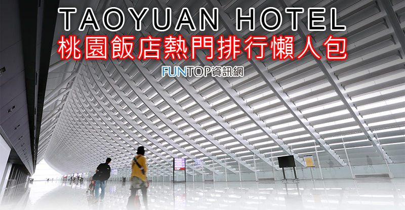 [住宿]桃園飯店排行榜懶人包@熱門推薦優質酒店 Taoyuan Hotel