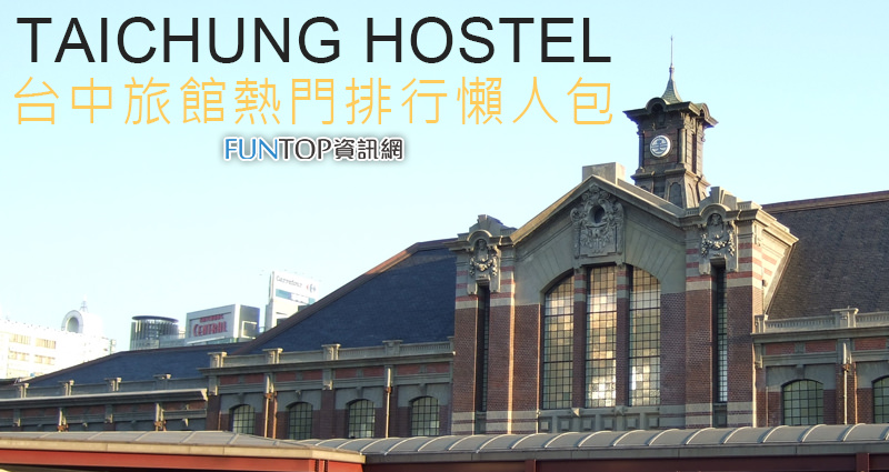 [住宿]台中旅館排行榜懶人包@十大熱門優質推薦商務旅店 Taichung Hostel