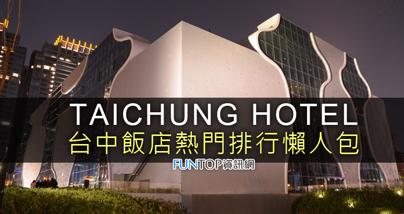 [住宿]台中飯店推薦懶人包@優質酒店熱門排行榜 Taichung Hotel