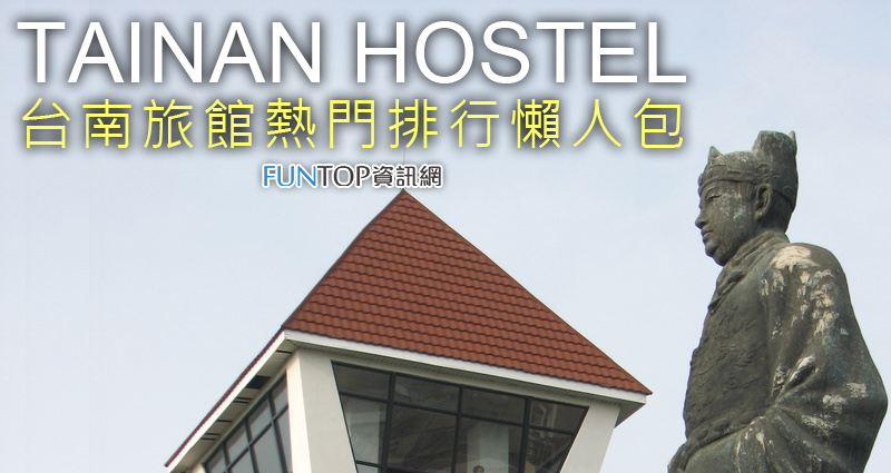 [住宿]台南旅館推薦懶人包@熱門十大排行榜優質旅店 Tainan Hostel