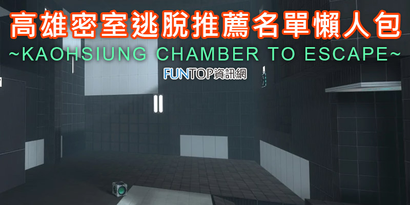 [旅遊]高雄密室逃脫推薦懶人包@真人逃脫實境解謎工作室排行榜 Kaohsiung Chamber To Escape