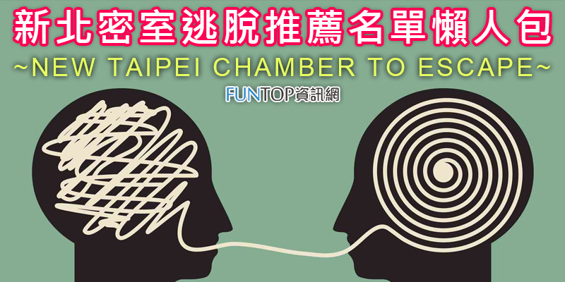 [旅遊]新北密室逃脫推薦懶人包@真人逃脫實境解謎工作室排行榜 New Taipei Chamber To Escape