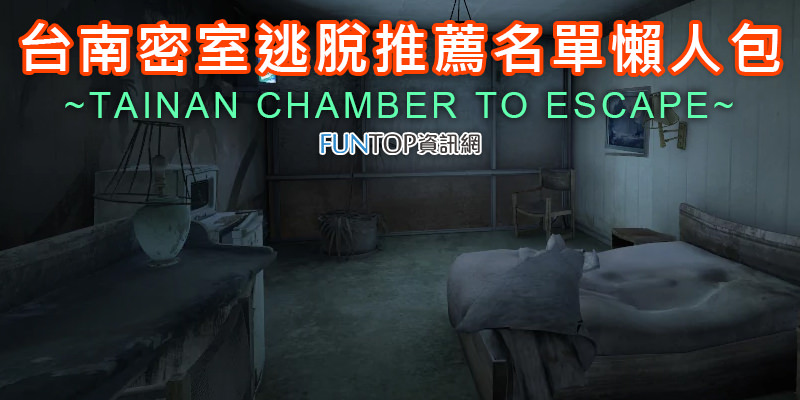 [旅遊]台南密室逃脫推薦懶人包@真人脫逃實境解謎工作室排行榜名單 Tainan Chamber To Escape