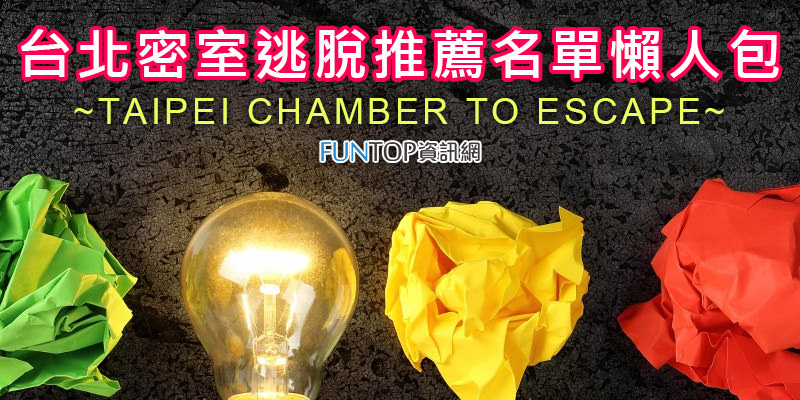 [旅遊]台北密室逃脫推薦懶人包@真人逃脫實境解謎工作室熱門排行榜 Taipei Chamber To Escape