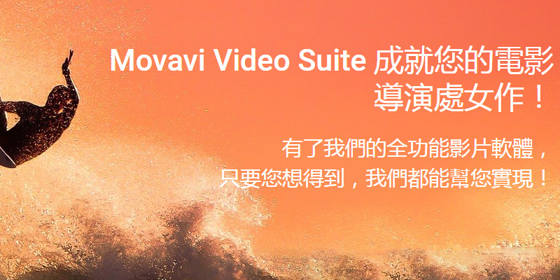 [影音軟體]Movavi Video Editor@教大家如何在影片中加入字幕/文字標題動畫工具