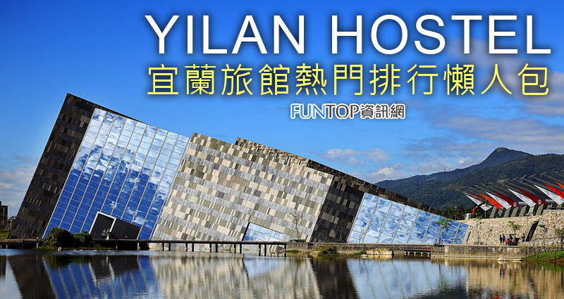 [住宿]宜蘭旅館推薦懶人包@熱門優質旅店排行榜 Yilan Hostel