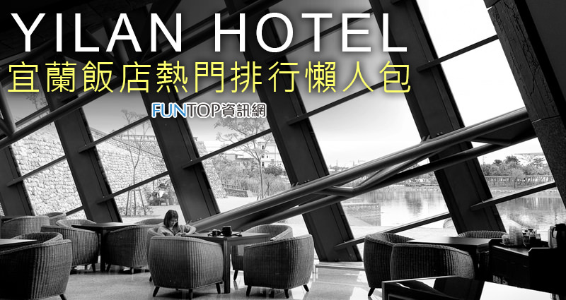 [住宿]宜蘭飯店推薦懶人包@優質熱門酒店排行榜 Yilan Hotel