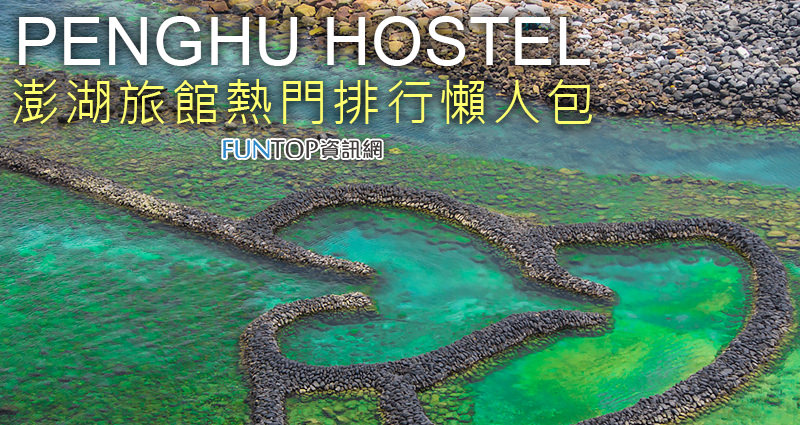 [住宿]澎湖旅館推薦懶人包@吉貝海景設計商旅、馬公套房排行榜 Penghu Hostel