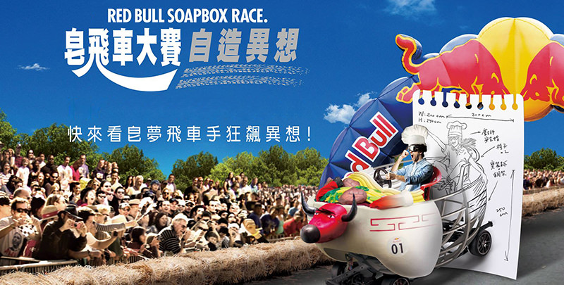 [旅遊]紅牛皂飛車大賽懶人包@Red Bull Soapbox Race 報名時間/交通接駁資訊