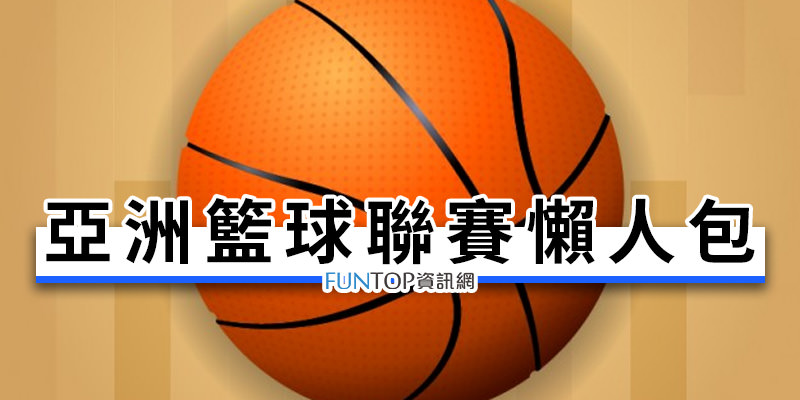 [直播]亞洲籃球聯賽線上看@澳門籃球交流賽網路實況‧賽程表懶人包 The Asia League