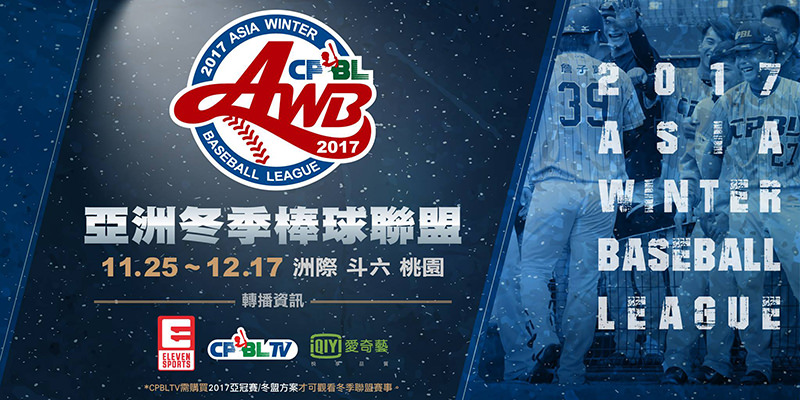 [實況]2017 亞洲冬季棒球聯盟直播@CPBL TV/ELEVEN SPORTS 線上看‧賽程購票懶人包